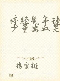 停经几年后又有少量出血是什么原因