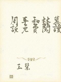 周平和林慕蝶小说免费阅读封面