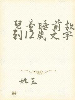 儿童睡前故事6到12岁文字版