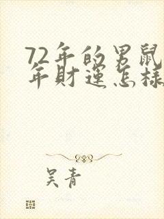 72年的男鼠今年财运怎样