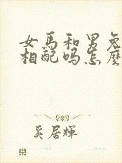 女马和男兔婚姻相配吗怎么样