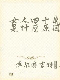 女人四十岁失眠是什么原因引起的