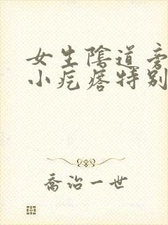 女生阴道旁边有小疙瘩特别痒