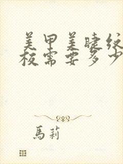 美甲美睫纹绣学校需要多少长时间