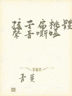 孩子扁桃体肥大声音嘶哑