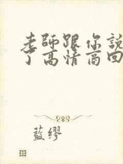 老师跟你说辛苦了高情商回复