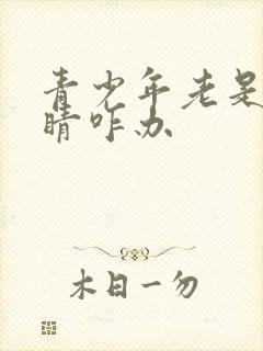 青少年老是眨眼睛咋办