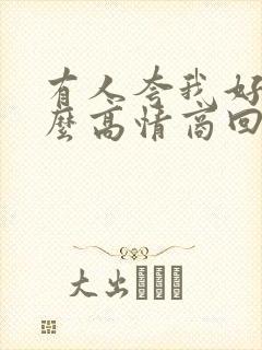 有人夸我好看怎么高情商回复封面