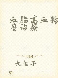 血脂高血粘稠怎么治疗封面