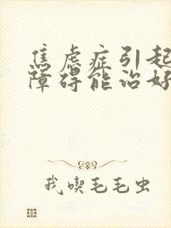 焦虑症引起睡眠障碍能治好吗?