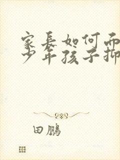 家长如何面对青少年孩子抑郁