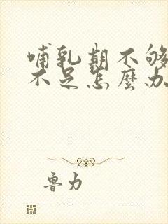 哺乳期不够奶水不足怎么办