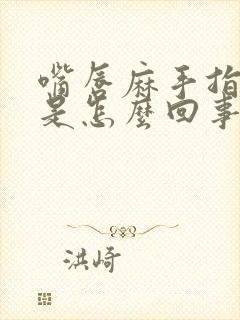 嘴唇麻手指头麻是怎么回事