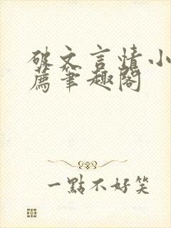 破文言情小说推荐笔趣阁