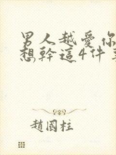 男人越爱你就越想干这4件事封面