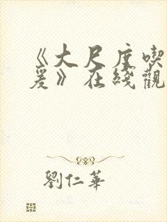 《大尺度吃奶做爰》在线观看免费视