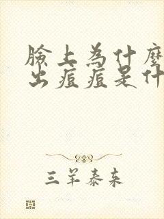 脸上为什么一直出痘痘是什么原因