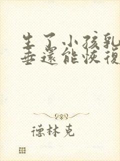 生了小孩乳房下垂还能恢复吗