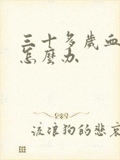 三十多岁血脂高怎么办封面