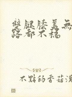 双腿膝盖无力走路都不稳封面