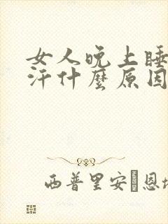 女人晚上睡觉盗汗什么原因