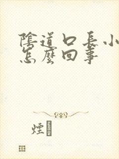 阴道口长小肉包怎么回事