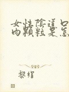 女性阴道口长了肉颗粒是怎么回事