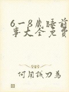 6一8岁睡前故事大全免费听