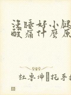 没睡好小腿肌肉酸痛什么原因