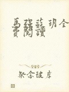 马强苏玥全文免费阅读