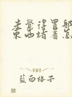 老觉得胃那里有东西堵着怎么回事