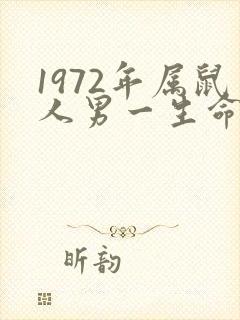 1972年属鼠人男一生命运