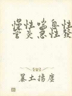 慢性喘息性支气管炎急性发作