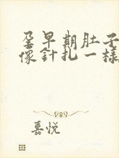 孕早期肚子刺痛像针扎一样,一阵一阵的疼