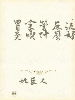 胃食管反流咽喉炎吃什么好得快封面