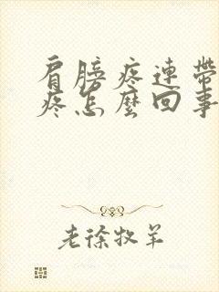 肩膀疼连带脖子疼怎么回事