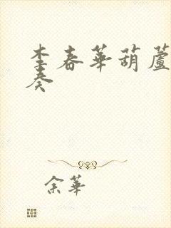 李春华葫芦丝独奏封面