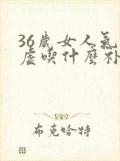 36岁女人气血虚吃什么补得快