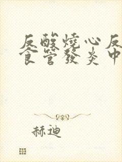 反酸烧心反流性食管发炎中