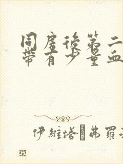 同房后第二天白带有少量血丝