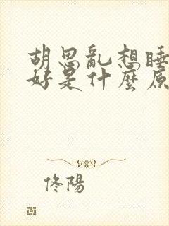 胡思乱想睡眠不好是什么原因