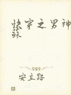 快穿之男神有点苏