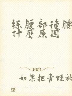 练腹部后腰酸疼什么原因