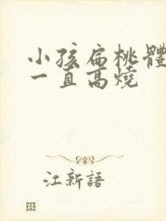 小孩扁桃体化脓一直高烧