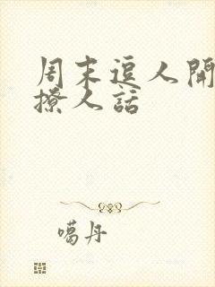 周末逗人开心又撩人话