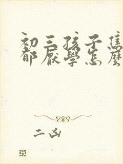 初三孩子焦虑忧郁厌学怎么办