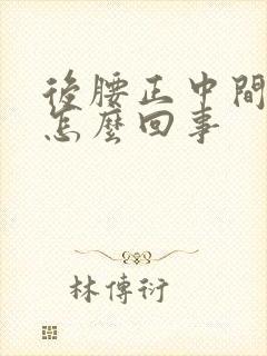 后腰正中间酸疼怎么回事