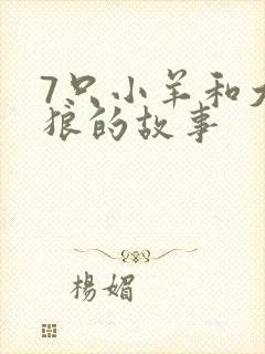 7只小羊和大灰狼的故事