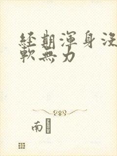 经期浑身没劲腿软无力