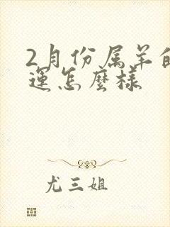 2月份属羊的命运怎么样